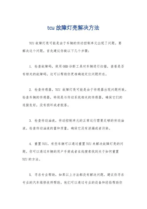 tcu故障灯亮解决方法