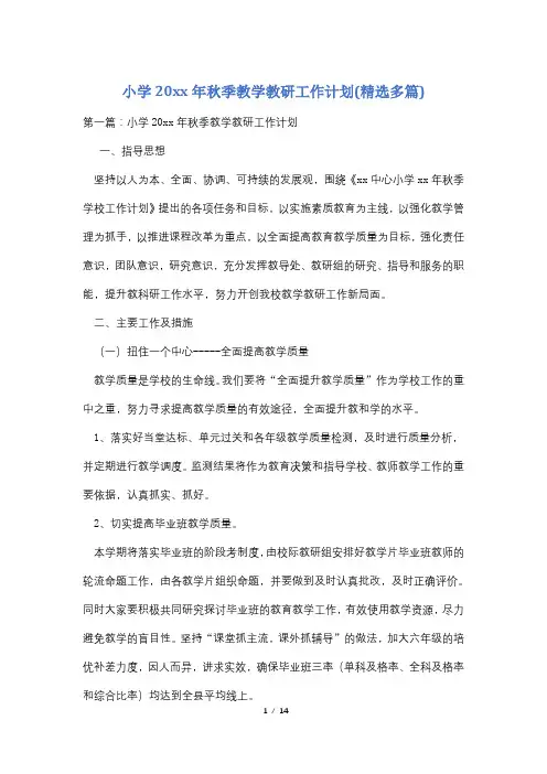 小学20xx年秋季教学教研工作计划(精选多篇)