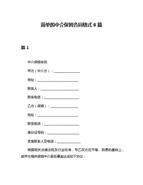 简单的中介保姆合同格式6篇