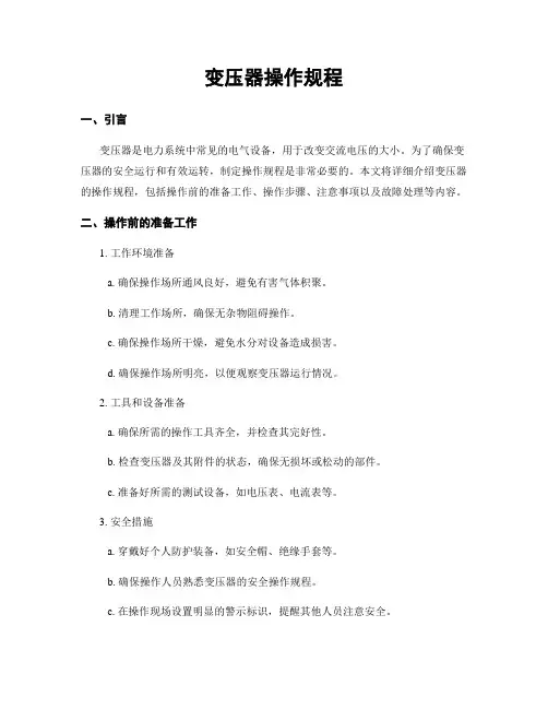 变压器操作规程