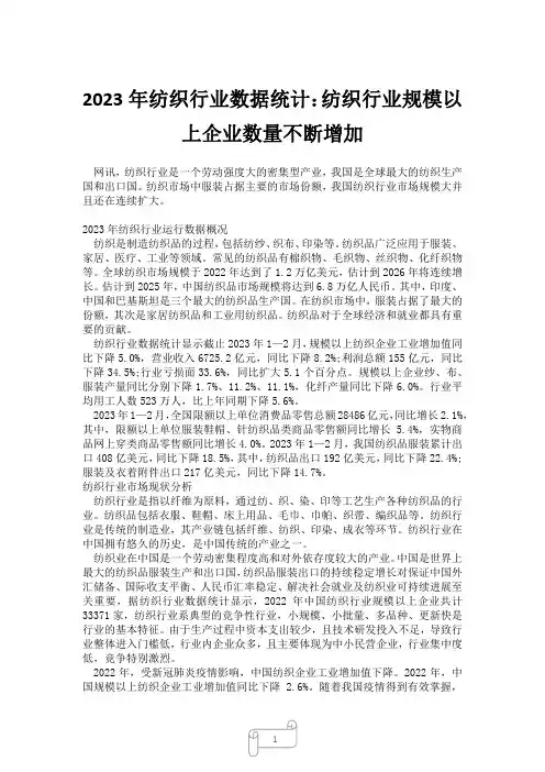 2023年纺织行业数据统计：纺织行业规模以上企业数量不断增加
