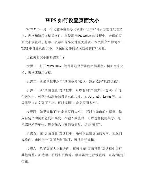 WPS如何设置页面大小
