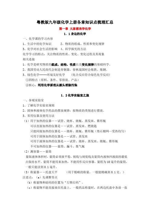 最新粤教版九年级化学上册各章知识点梳理汇总