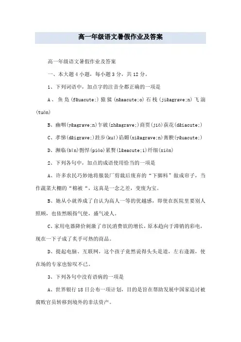 高一年级语文暑假作业及答案