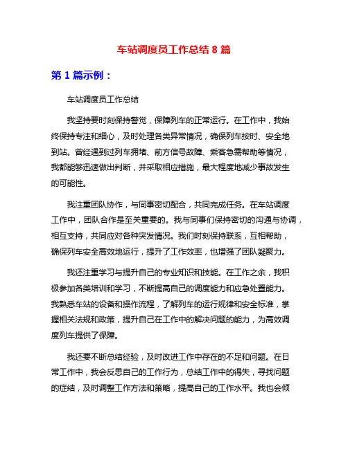 车站调度员工作总结8篇