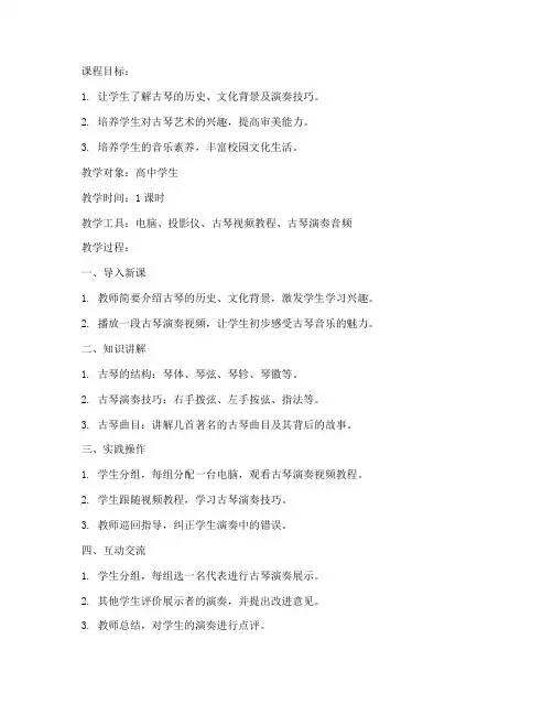 高中古琴微课教案模板设计