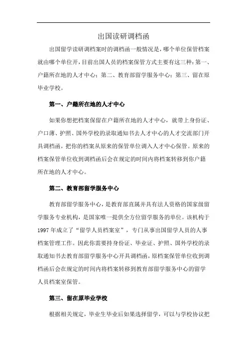 出国读研调档函