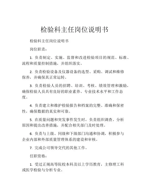检验科主任岗位说明书 (2)