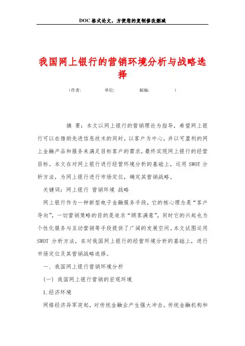 我国网上银行的营销环境分析与战略选择