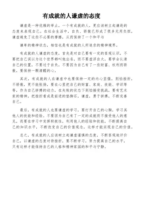 有成就的人谦虚的态度