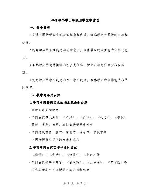 2024年小学三年级国学教学计划(2篇)
