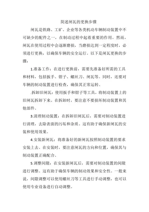 简述闸瓦的更换步骤