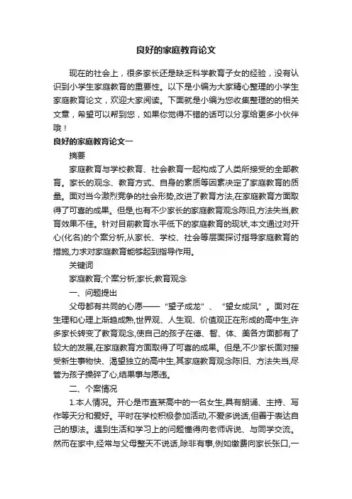 良好的家庭教育论文