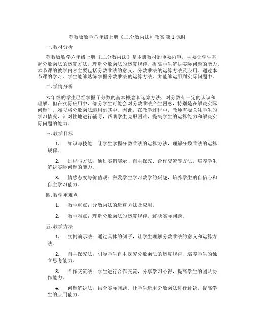 苏教版数学六年级上册《二.分数乘法》教案 第1课时