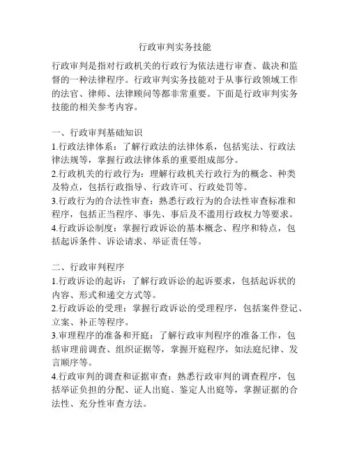 行政审判实务技能