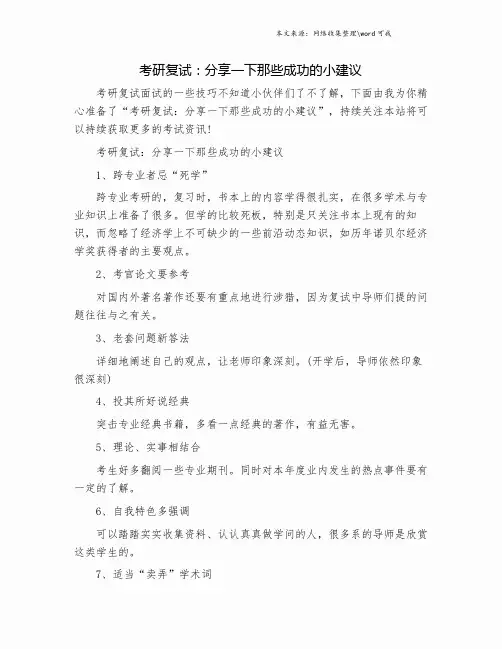 考研复试：分享一下那些成功的小建议.doc