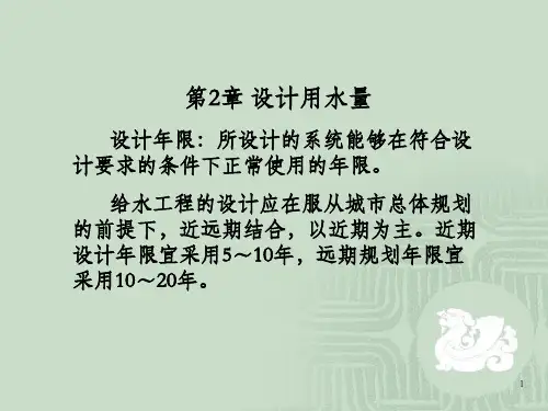 《城市给水排水》第2章 设计用水量
