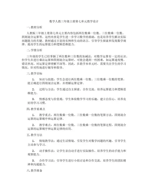 数学人教三年级上册第七单元教学设计