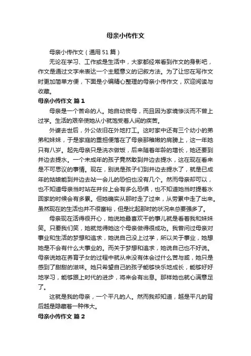 母亲小传作文（通用51篇）