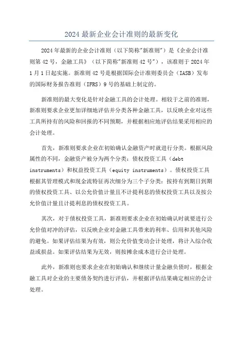 2024最新企业会计准则的最新变化