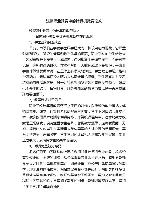 浅谈职业教育中的计算机教育论文