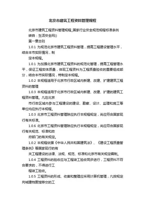 北京市建筑工程资料管理规程