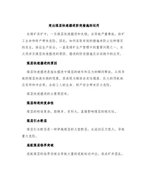 突出煤层快速掘进防突措施的运用