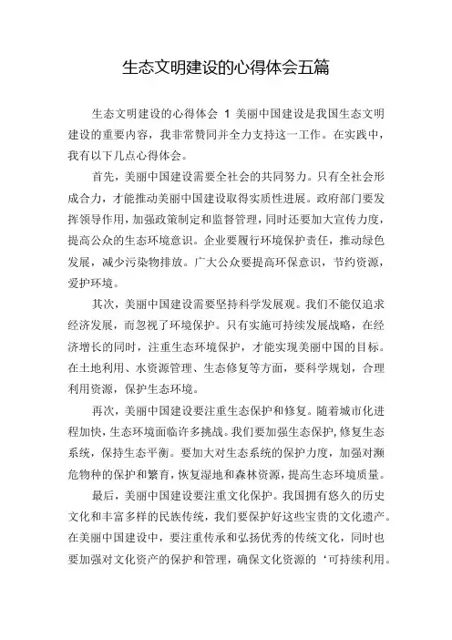 生态文明建设的心得体会五篇