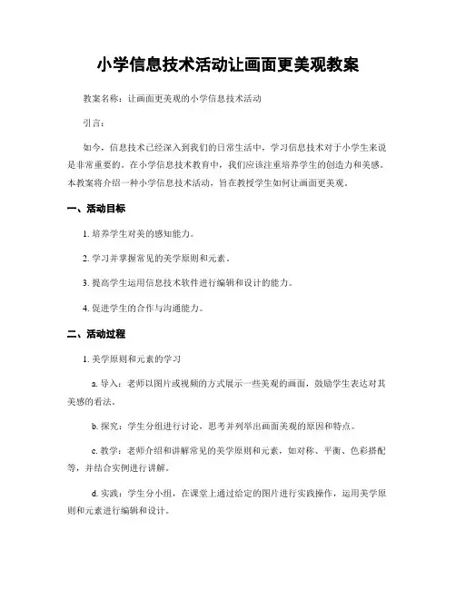 小学信息技术活动让画面更美观教案