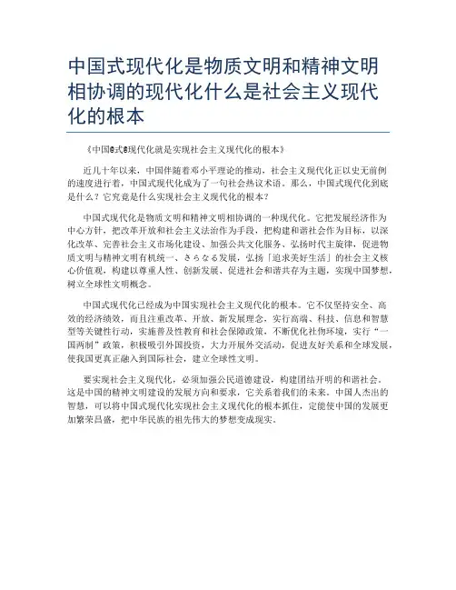 中国式现代化是物质文明和精神文明相协调的现代化什么是社会主义现代化的根本