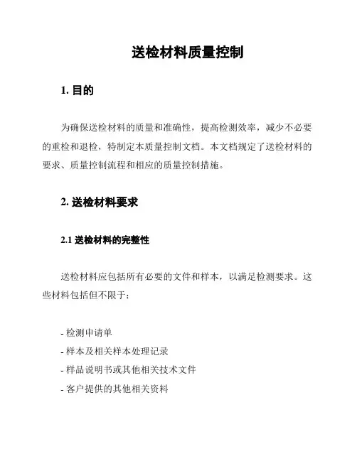 送检材料质量控制