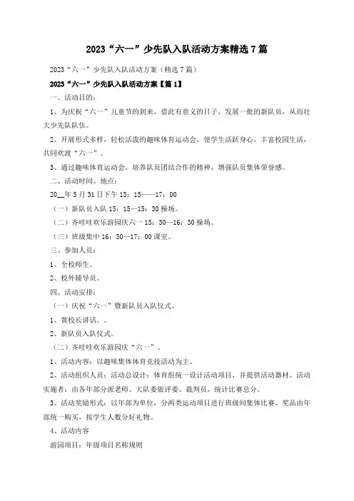 2023“六一”少先队入队活动方案精选7篇