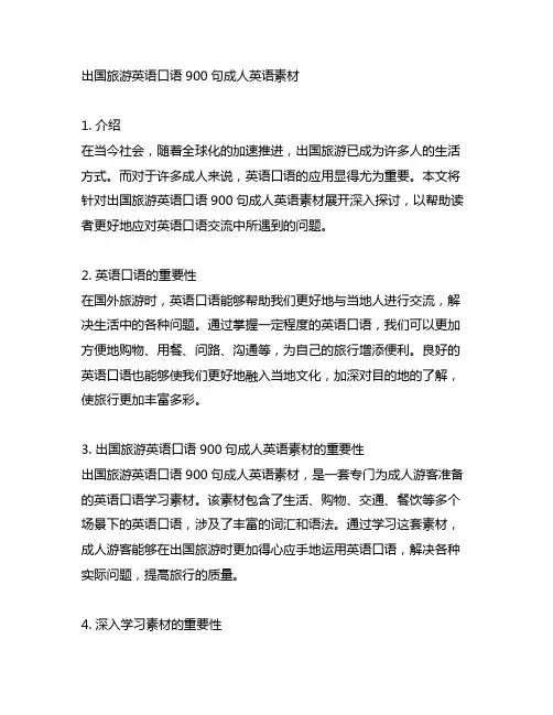 出国旅游英语口语900句成人英语素材