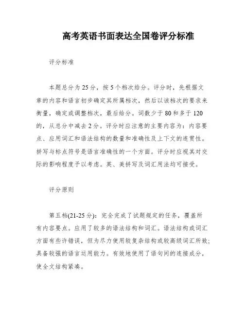 高考英语书面表达全国卷评分标准