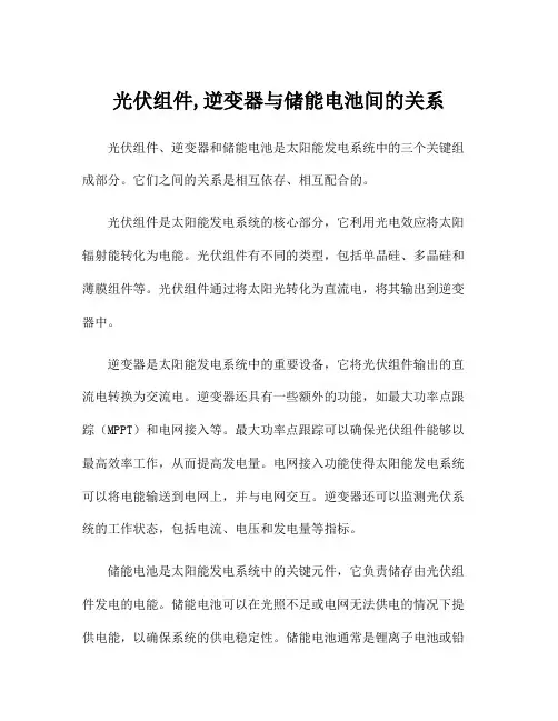 光伏组件,逆变器与储能电池间的关系