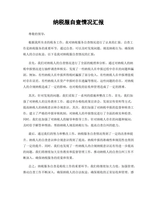 纳税服自查情况汇报