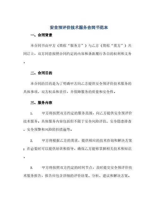 2023安全预评价技术服务标准合同书范本