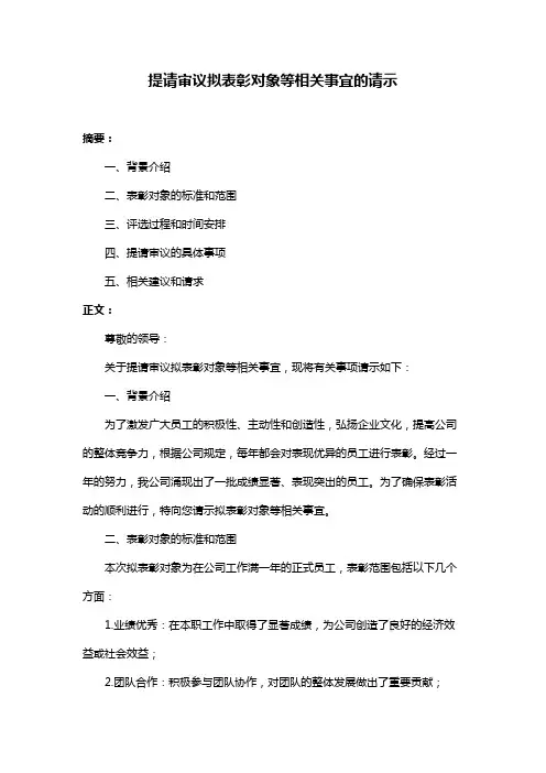 提请审议拟表彰对象等相关事宜的请示