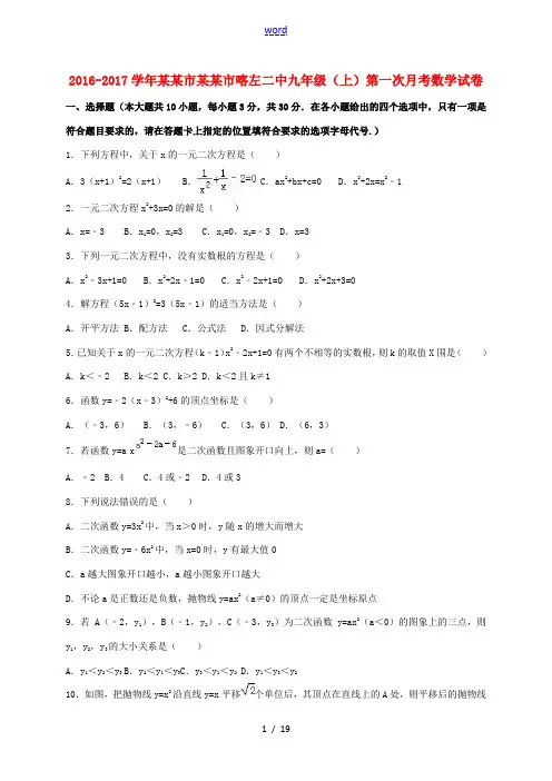 辽宁省朝阳市喀左二中九年级数学上学期第一次月考试卷(含解析) 新人教版-新人教版初中九年级全册数学试