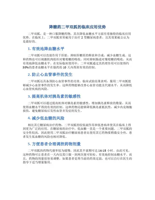 降糖药二甲双胍的临床应用优势
