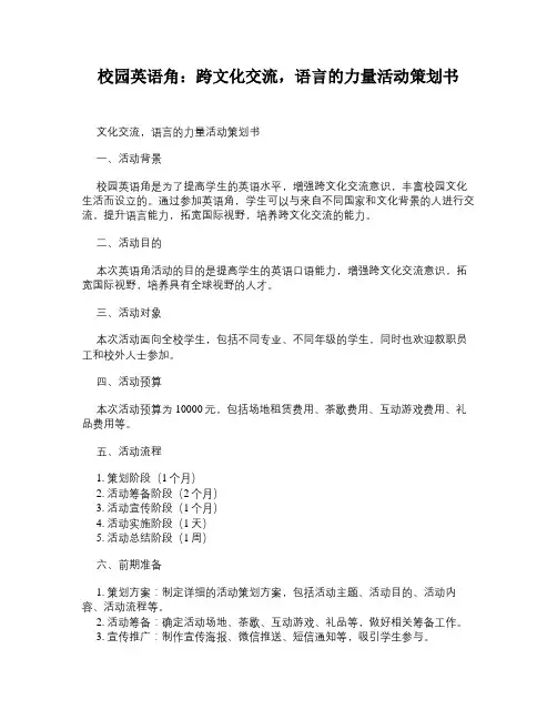 校园英语角：跨文化交流,语言的力量活动策划书