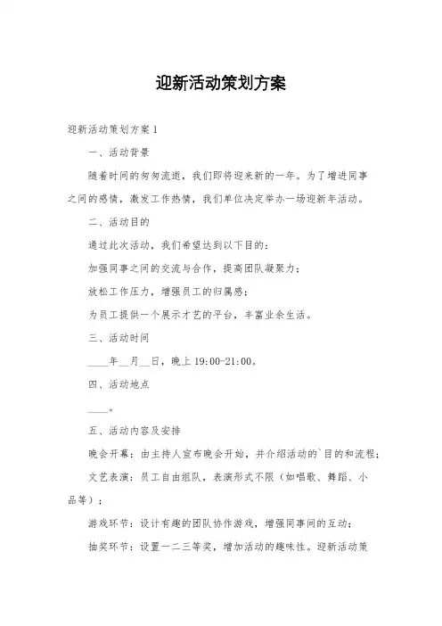 迎新活动策划方案