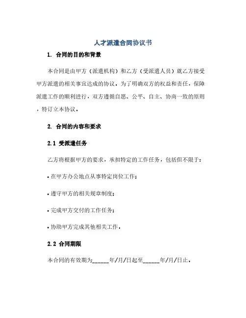 人才派遣合同(模板)完整协议书