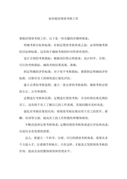 如何做好绩效考核工作