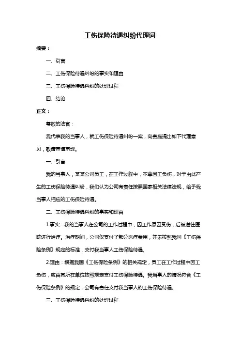 工伤保险待遇纠纷代理词