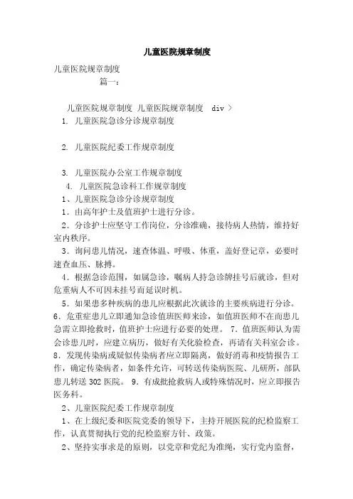 儿童医院规章制度（范本）