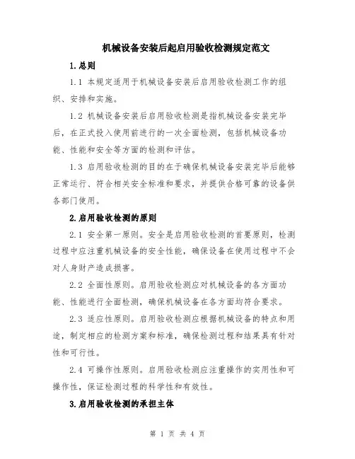 机械设备安装后起启用验收检测规定范文