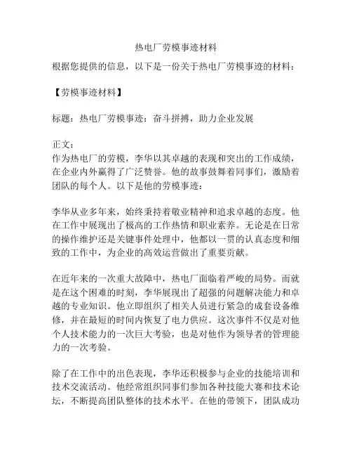 热电厂劳模事迹材料
