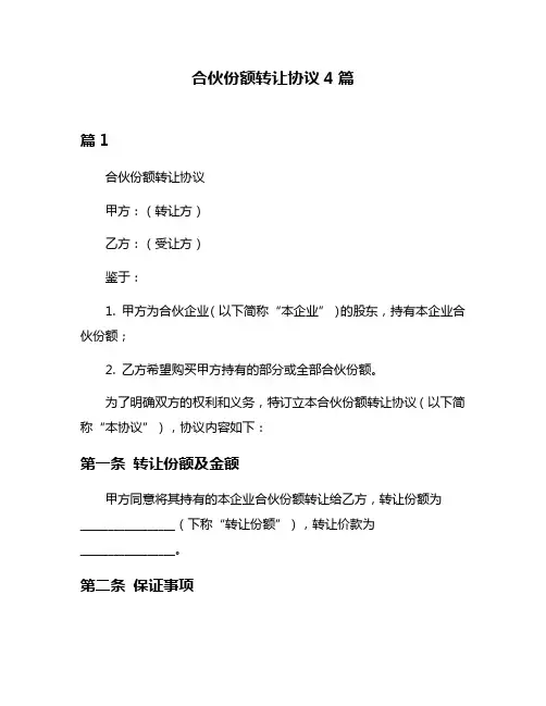 合伙份额转让协议4篇