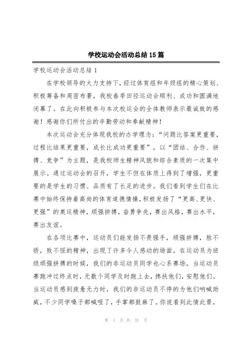 学校运动会活动总结15篇
